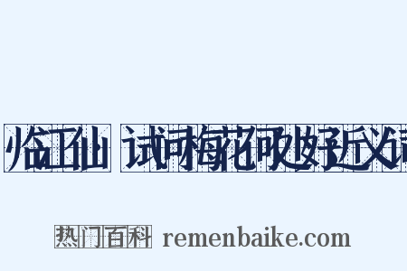 临江仙·试问梅花何处好近义词是什么意思的图片